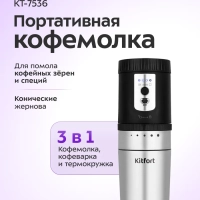 Портативная кофемолка "3 в 1" жерновая КТ-7536 - 18 Вт