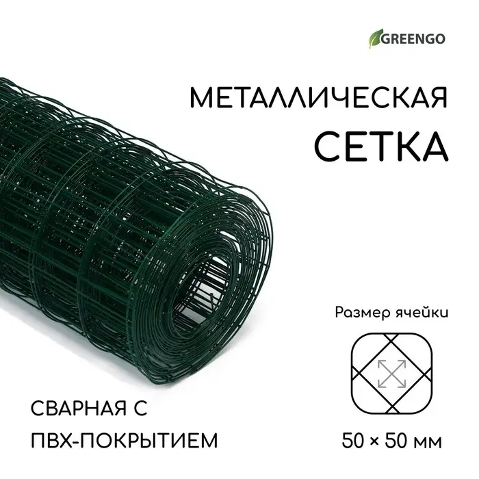 Сетка сварная с ПВХ покрытием, 10 &times; 1 м, ячейка 50 &times; 50 мм, d = 1 мм, металл, Greengo
