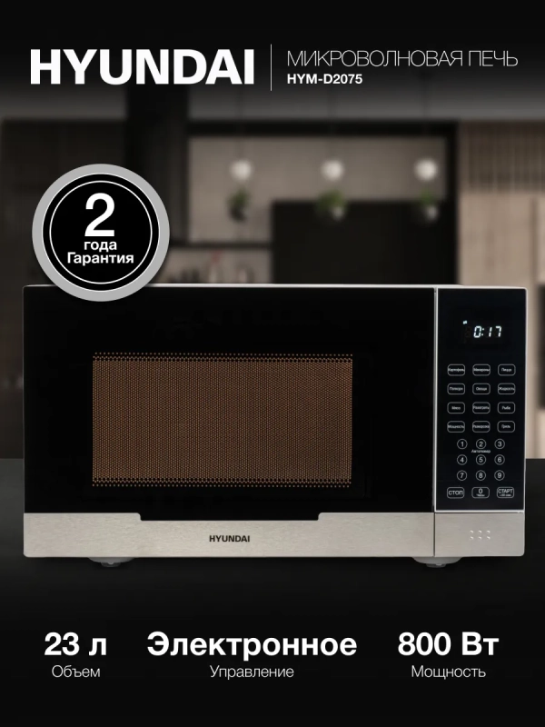 Микроволновая Печь HYM-D2075 23л 800Вт белый