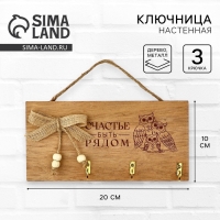 Ключница настенная &laquo;Счастье быть рядом&raquo;, цвет бежевый, 20 х 10 см