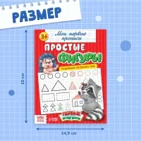 Прописи &laquo;Простые фигуры&raquo;, 20 стр.