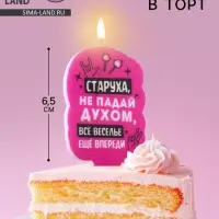 Свеча для торта &laquo;Старуха, не падай духом&raquo;, 6.5 см, розовая
