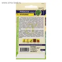 Семена Индау (Руккола) "Итальяно", ц/п,  ц/п, 0,3 г
