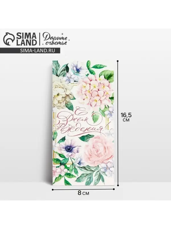 Конверт для денег &laquo;С Днем Рождения&raquo;, нежные цветы, частичный УФ-лак, 16,5 &times; 8 см