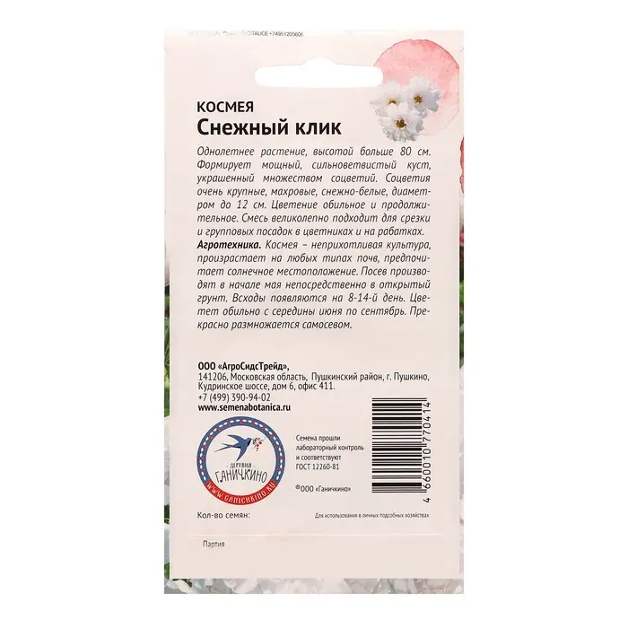 Семена цветов Космея "Снежный клик", 0,1 г