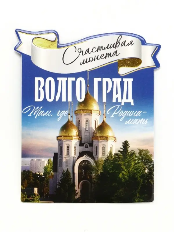 Монета сувенир &laquo;Волгоград&raquo;, диам 2 см