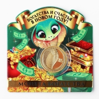 Монета новогодняя &laquo;Богатства и счастья&raquo; на Новый год, диам. 2,2 см