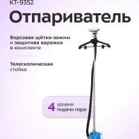 Отпариватель для одежды напольный КТ-9352 - 2350 Вт
