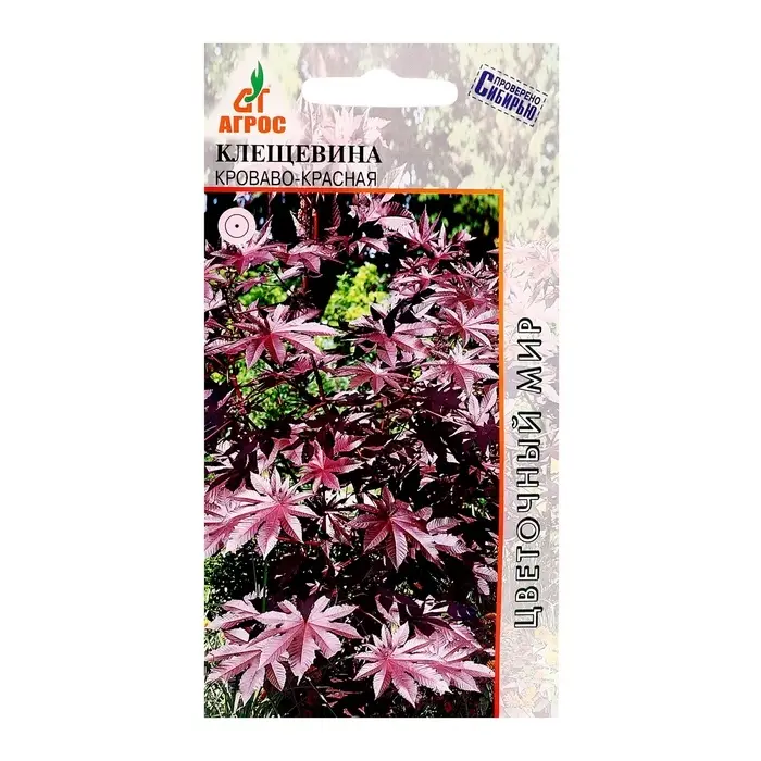 Семена Клещевина &laquo;Кроваво-красная&raquo;, 4 шт., &laquo;Агрос&raquo;