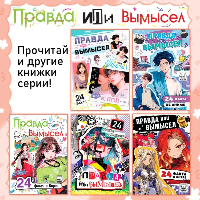 Книга &laquo;Правда или ложь. 24 факта о Корее&raquo;, А5, Аниме