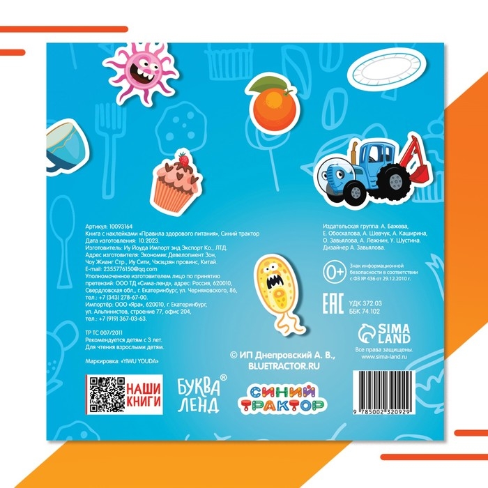 Книга с наклейками &laquo;Правила здорового питания&raquo;, Синий трактор