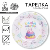 Тарелка одноразовая бумажная &laquo;С днём рождения&raquo; тортик, 18 см