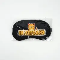 Маска для сна с гелевым вкладышем &laquo;Не сегодня&raquo;, 20&times;10 см