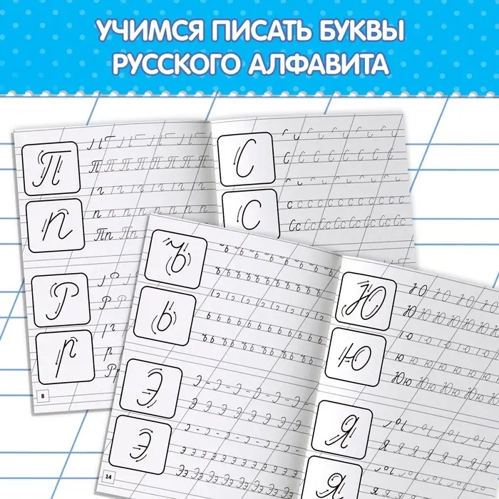 Прописи &laquo;Первые уроки письма&raquo;, 20 стр.