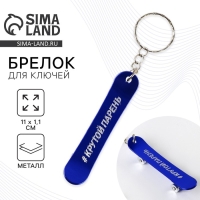 Брелок для ключей &laquo;Крутой парень&raquo;, 11 х 1.1 см