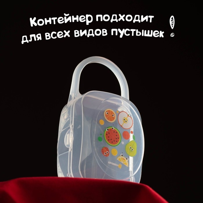Контейнер для хранения и стерилизации детских сосок и пустышек &laquo;Фрукты&raquo;