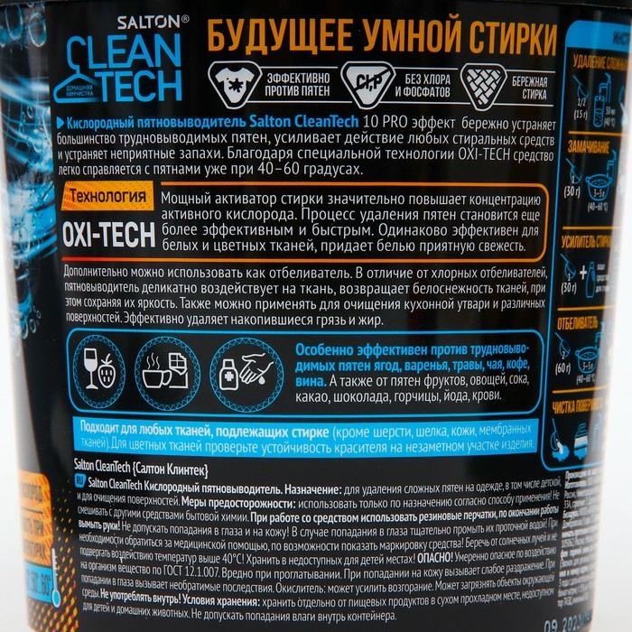 Кислородный пятновыводитель, Salton CleanTech  900 гр