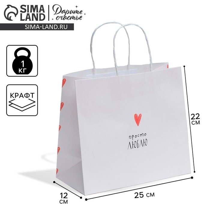 Пакет подарочный крафтовый, упаковка, &laquo;Просто люблю&raquo;, 25 х 22 х 12 см
