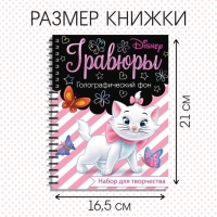 Набор для творчества &laquo;Гравюры. Кошечка Мари&raquo;, голографический фон, 8 гравюр, Дисней