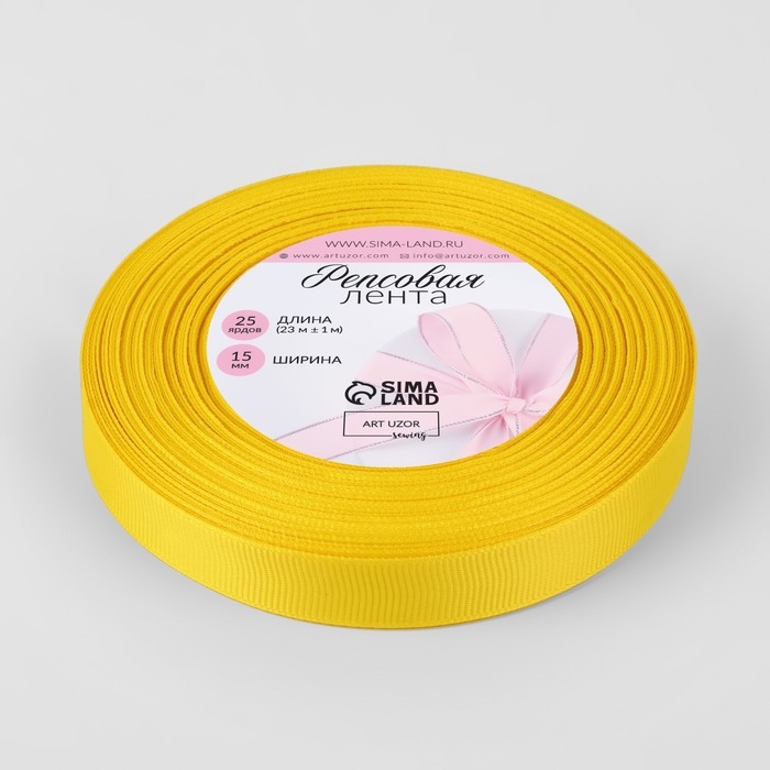 Лента репсовая, 15 мм, 23 &plusmn; 1 м, цвет жёлтый №15