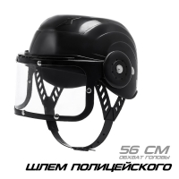 Шлем полицейского &laquo;Отряд особого назначения&raquo;