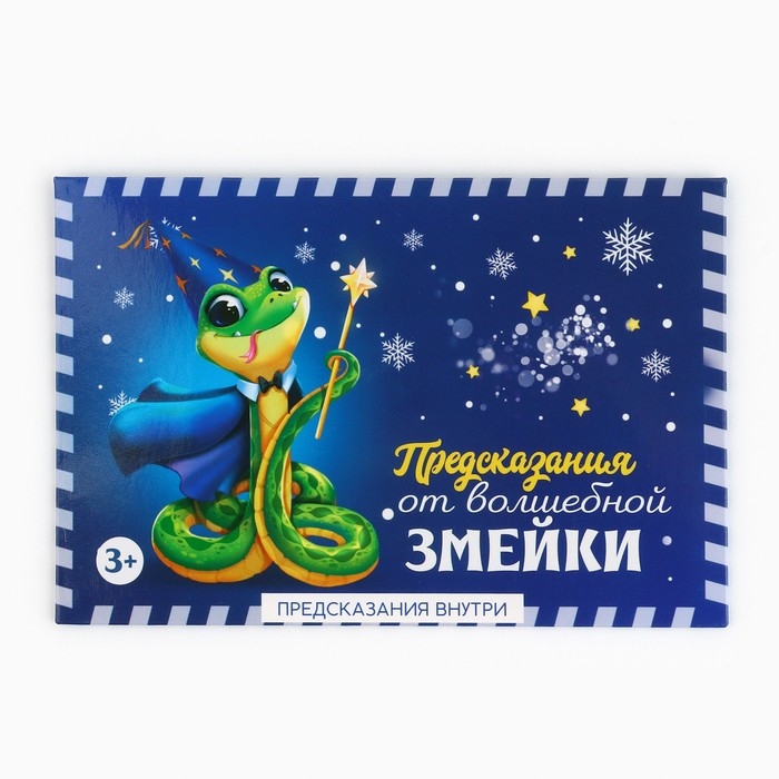 Набор предсказаний на Новый Год в конверте &laquo;Новогодняя коллекция: От волшебной змейки&raquo;, 8 х 12 см