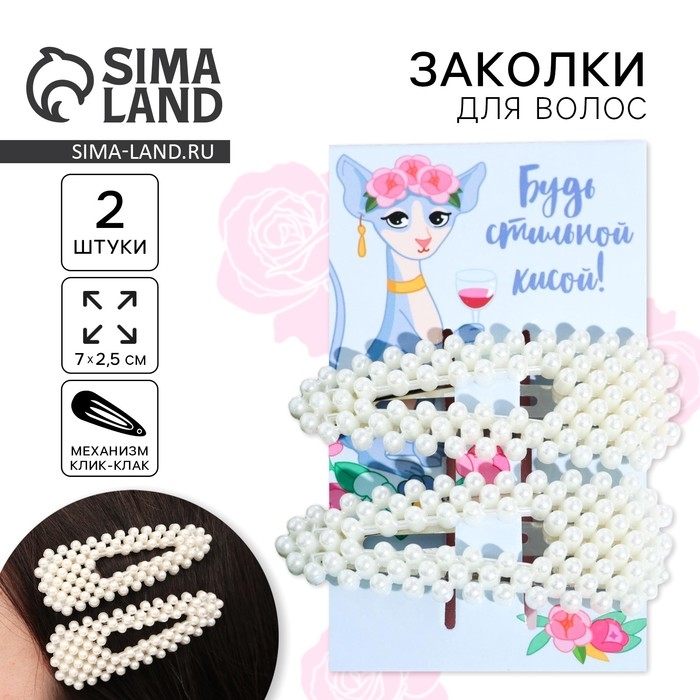 Заколки для волос &laquo;Будь стильной кисой&raquo;, 2 шт, 7 х 2,5 см