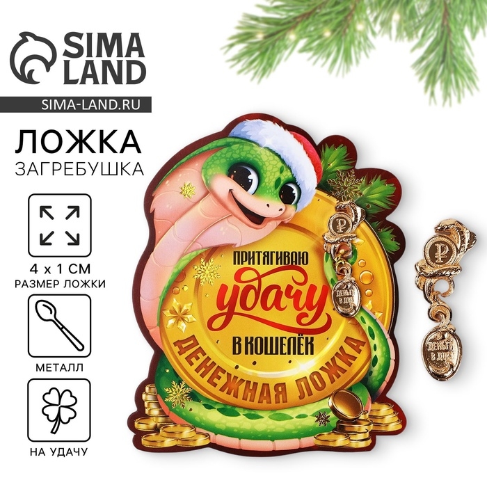 Ложка загребушка, кошельковый талисман новогодний &laquo;Новый год: Притягивает удачу&raquo;, 7 х 7 см