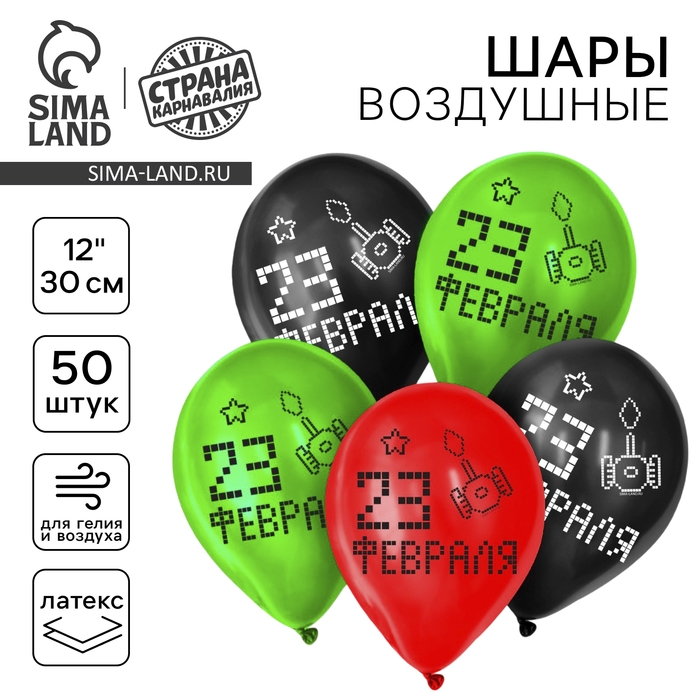 Воздушный шар латексный 12" &laquo;23 Февраля&raquo;, пиксели, 50 шт.