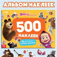 Альбом 500 наклеек &laquo;Вот столько веселья!&raquo;, А4, 12 стр., Маша и Медведь
