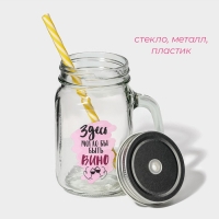 Кружка стеклянная Доляна &laquo;Вино&raquo;, 450 мл, 10&times;7,5&times;13 см, с ручкой, крышкой и трубочкой