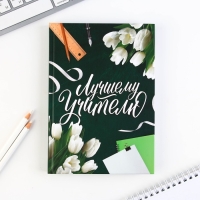 Набор &laquo;Лучшему учителю&raquo;: ежедневник А5 160 листов, планинг 50 листов и ручка пластик