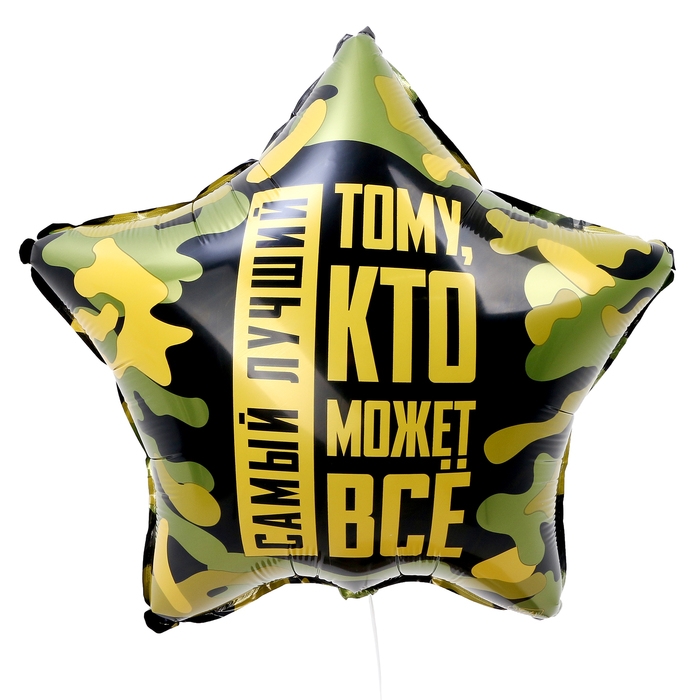 Воздушный шар фольгированный 18" &laquo;Тому, кто может всё&raquo;, звезда