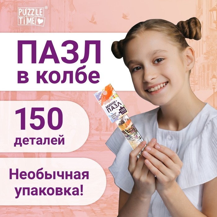 Мини-пазлы в колбе &laquo;Романтическая прогулка&raquo;, 150 деталей