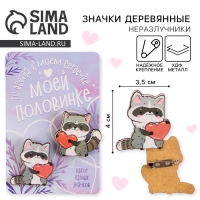 Значки деревянные, неразлучники &laquo;Моей половинке&raquo;, 2 шт., 8 х 12 см.