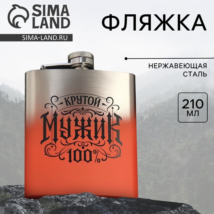 Фляжка &laquo;Крутой мужик&raquo;, 210 мл