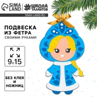 Ёлочная подвеска из фетра своими руками своими руками на новый год &laquo;Снегурочка&raquo;, новогодний набор для творчества