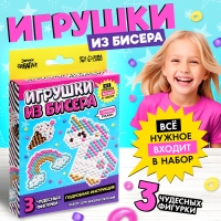 Набор для бисероплетения &laquo;Игрушки из бисера. Единорог&raquo;, 3 фигурки