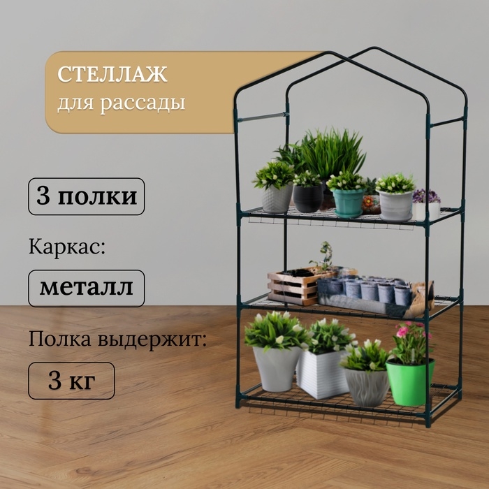 Стеллаж для рассады, 3 полки, 110 &times; 40 &times; 65 см, металлический каркас d = 12 мм, без чехла, Greengo