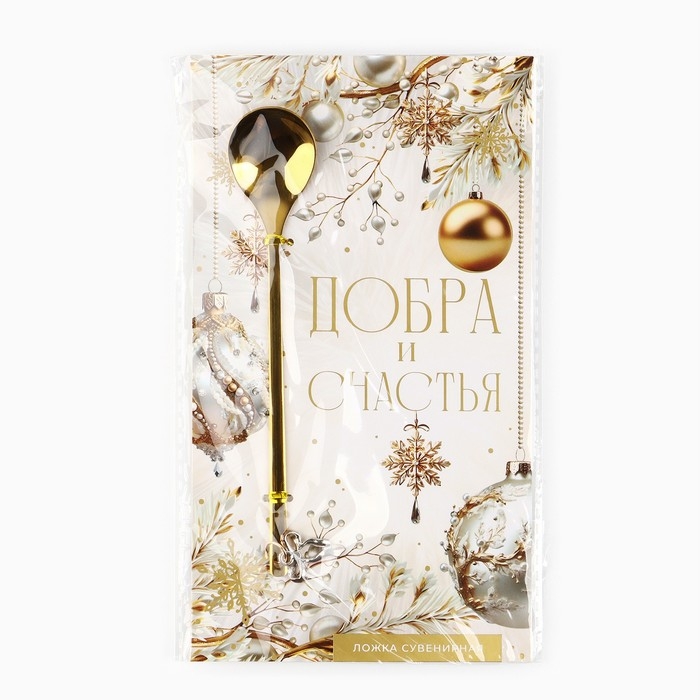 Ложка с подвесом новогодняя &laquo;Добра и счастья&raquo; на Новый год, 2,7 х 14,8 см
