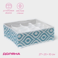 Органайзер для хранения белья Доляна &laquo;Лагуна&raquo;, 16 ячеек, 27&times;25&times;10 см, цвет бирюзовый