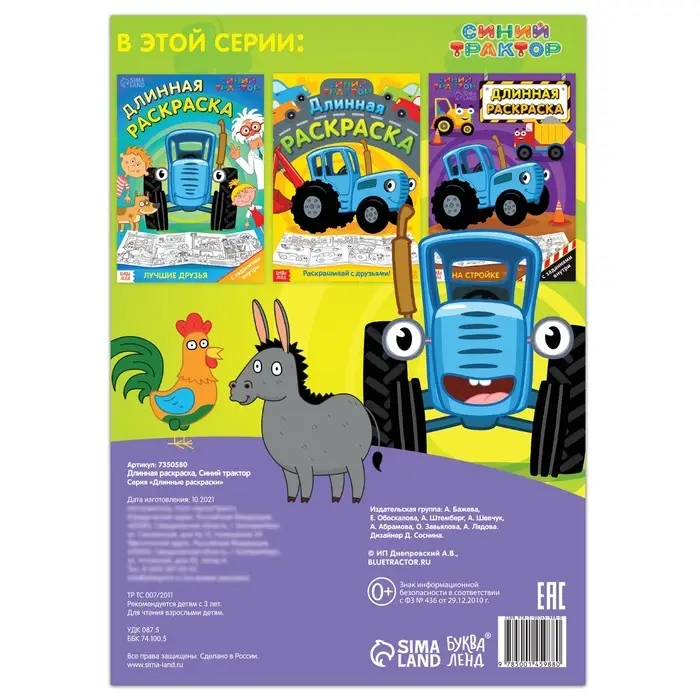 Длинная раскраска &laquo;Весёлые животные&raquo;, 1 метр, &laquo;Синий трактор&raquo;