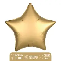 Воздушный шар фольгированный 18" &laquo;Звезда&raquo;, матовый, золотой