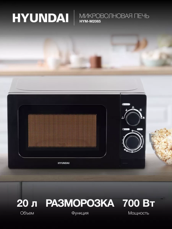 Микроволновая Печь HYM-M2065 20л 700Вт черный