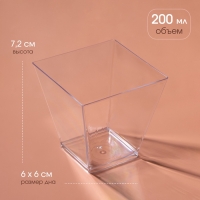 Форма пластиковая одноразовая для фуршета &laquo;Квадрат&raquo;, 200 мл, прозрачная