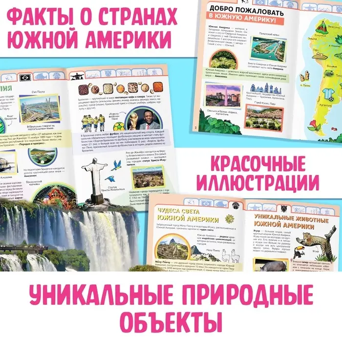 Энциклопедия детская &laquo;Южная Америка&raquo;, 16 стр., 5+