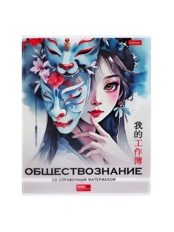 Тетрадь 48 листов в клетку &laquo;Искусство Азии&raquo; ОБЩЕСТВОЗНАНИЕ, пластиковая обложка с печатью, тиснение фольгой, с интерактивным справочником, б�...