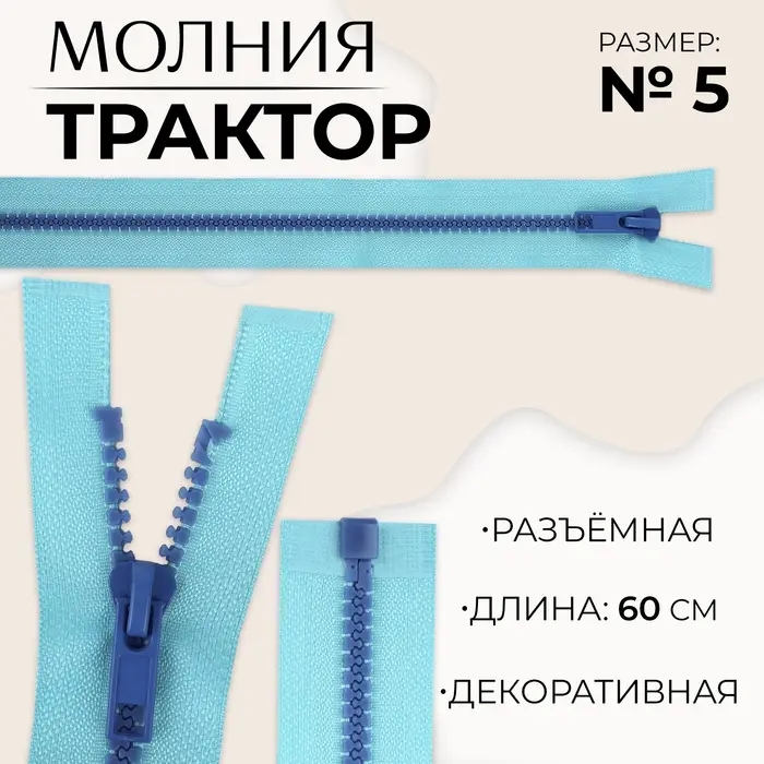 Молния &laquo;Трактор&raquo;, №5, разъёмная, замок автомат, 60 см, голубая