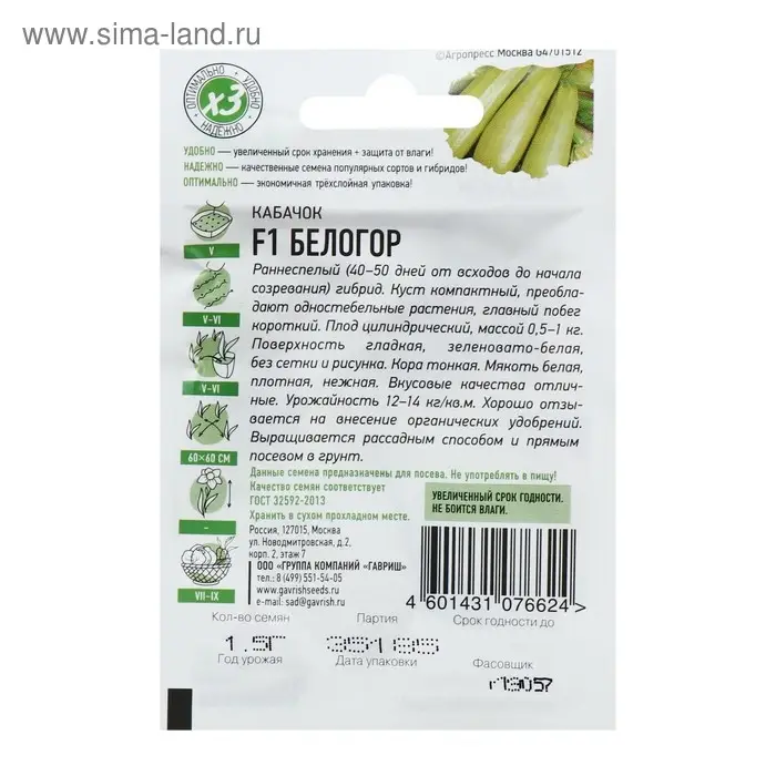 Семена Кабачок "Белогор" F1, 1,5 г  серия ХИТ х3