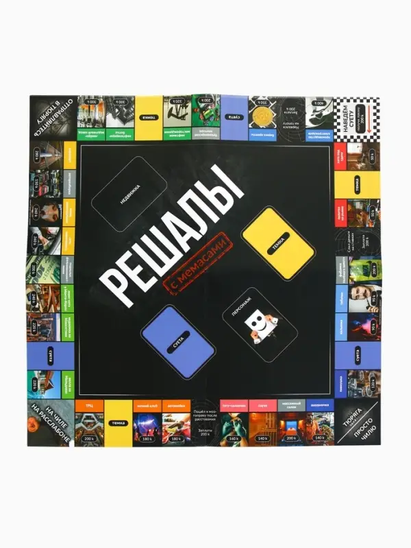 Настольная экономическая игра для тех, кто в теме "РЕШАЛЫ"